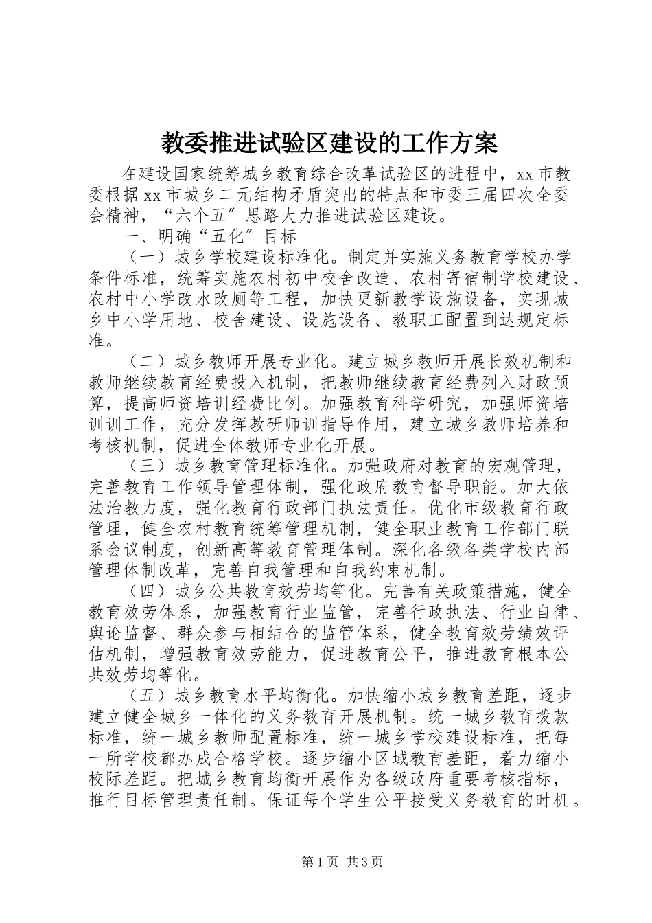 2023年教委推进试验区建设的工作方案.docx_第1页