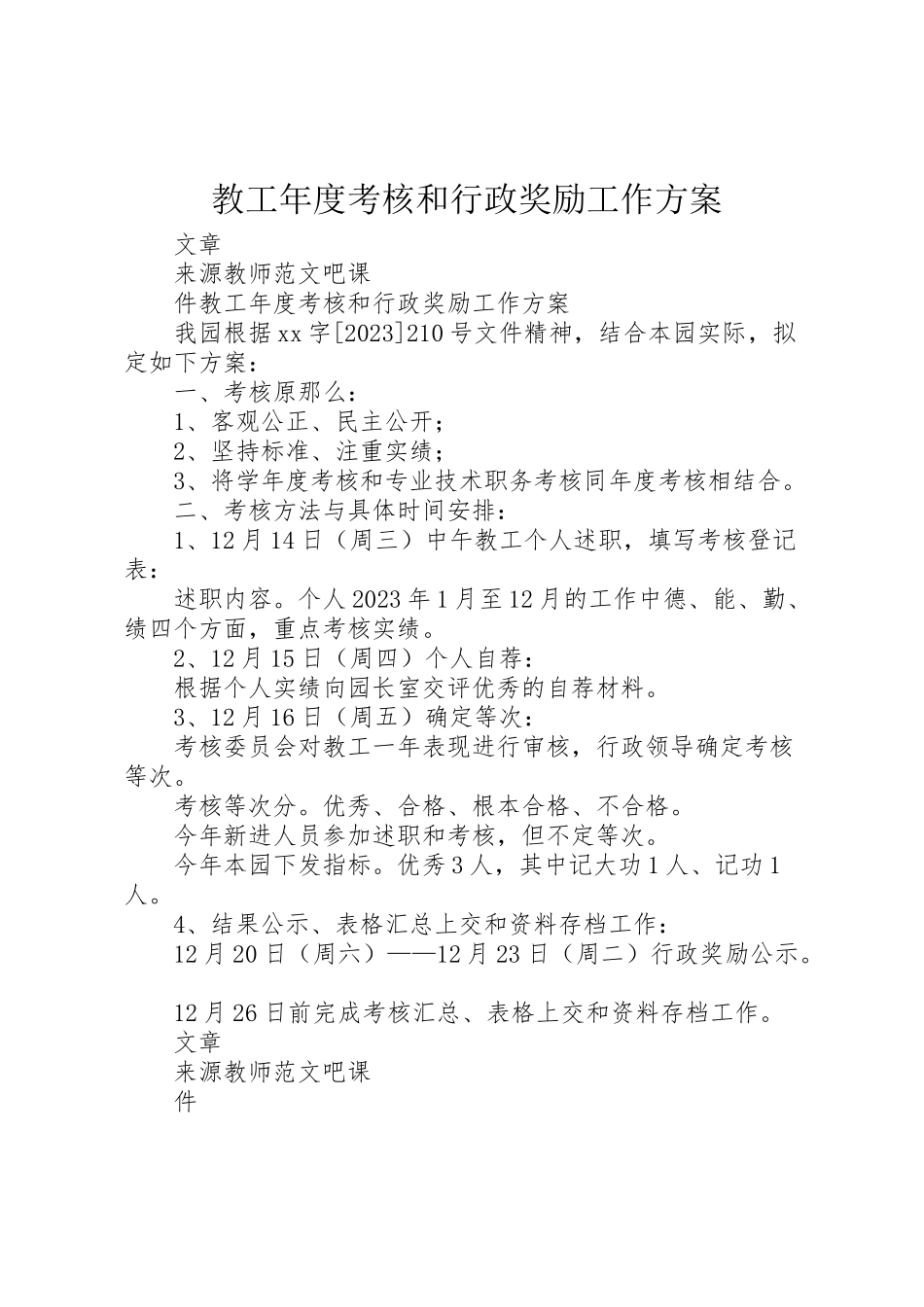 2023年教工度考核和行政奖励工作方案.doc_第1页
