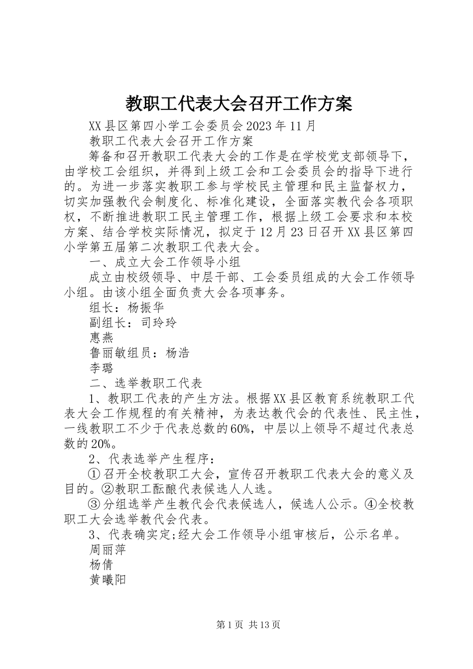 2023年教职工代表大会召开工作方案.docx_第1页