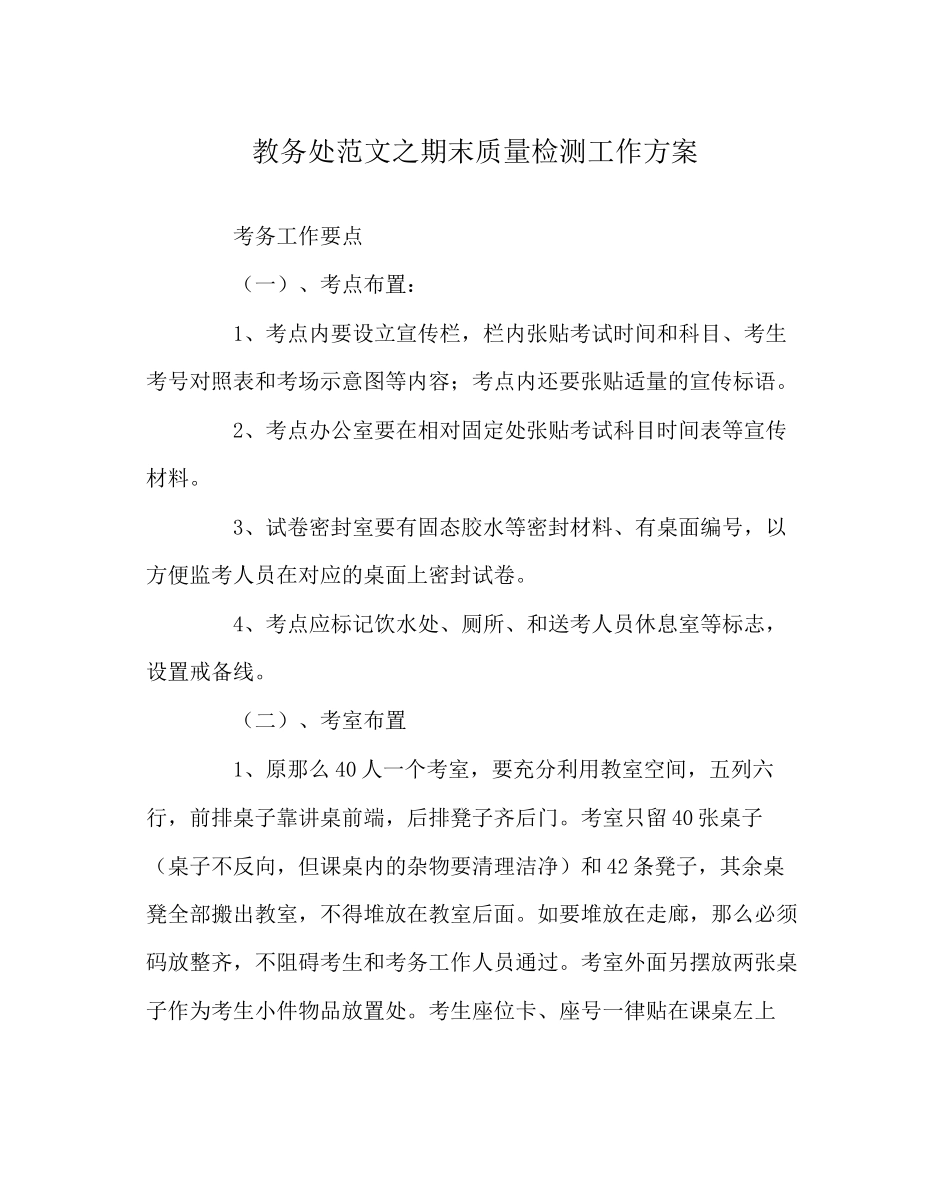 2023年教导处范文期末质量检测工作方案.docx_第1页