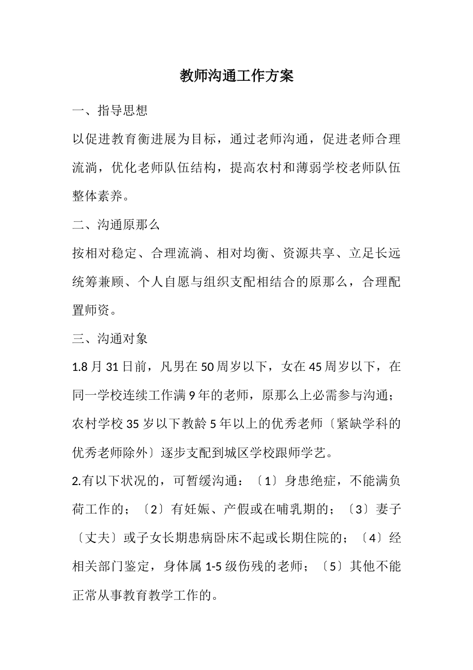 2023年教师交流工作方案.docx_第1页