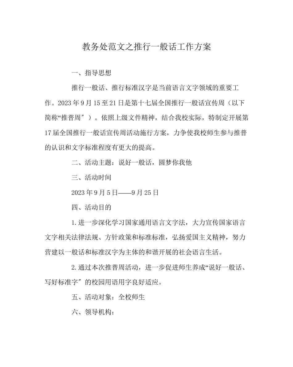 2023年教导处范文推广普通话工作方案.docx_第1页