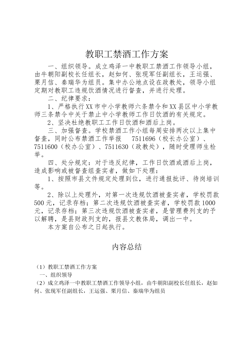 2023年教职工禁酒工作方案 .doc_第1页