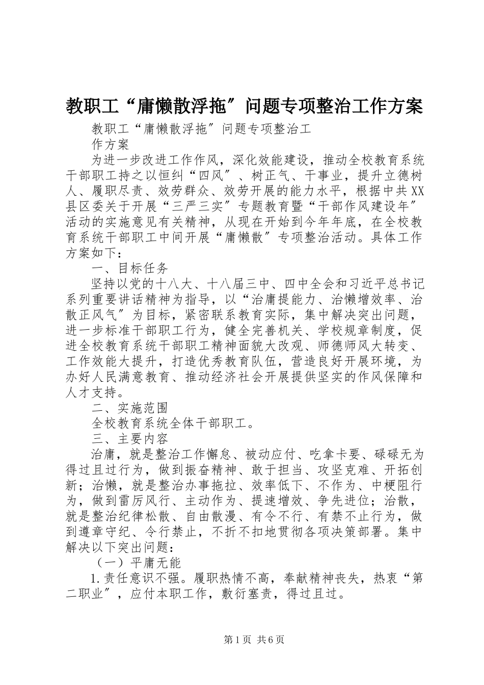 2023年教职工“庸懒散浮拖”问题专项整治工作方案.docx_第1页