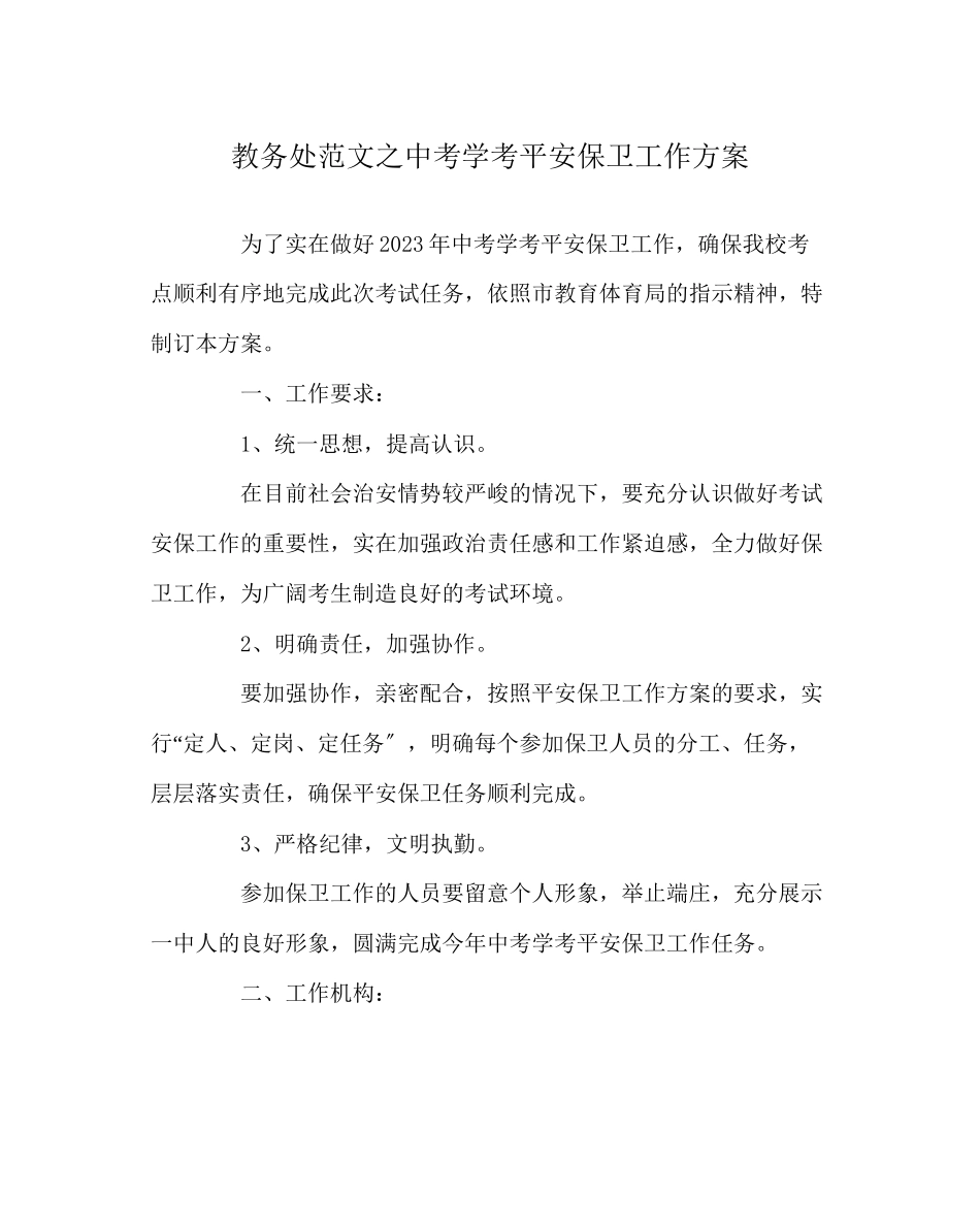 2023年教导处范文中考学考安全保卫工作方案.docx_第1页