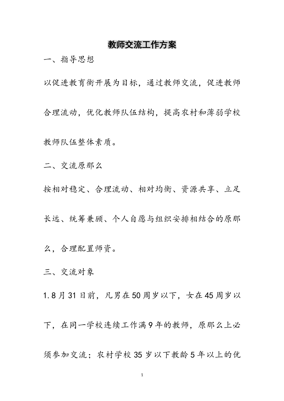 2023年教师交流工作方案范文.doc_第1页