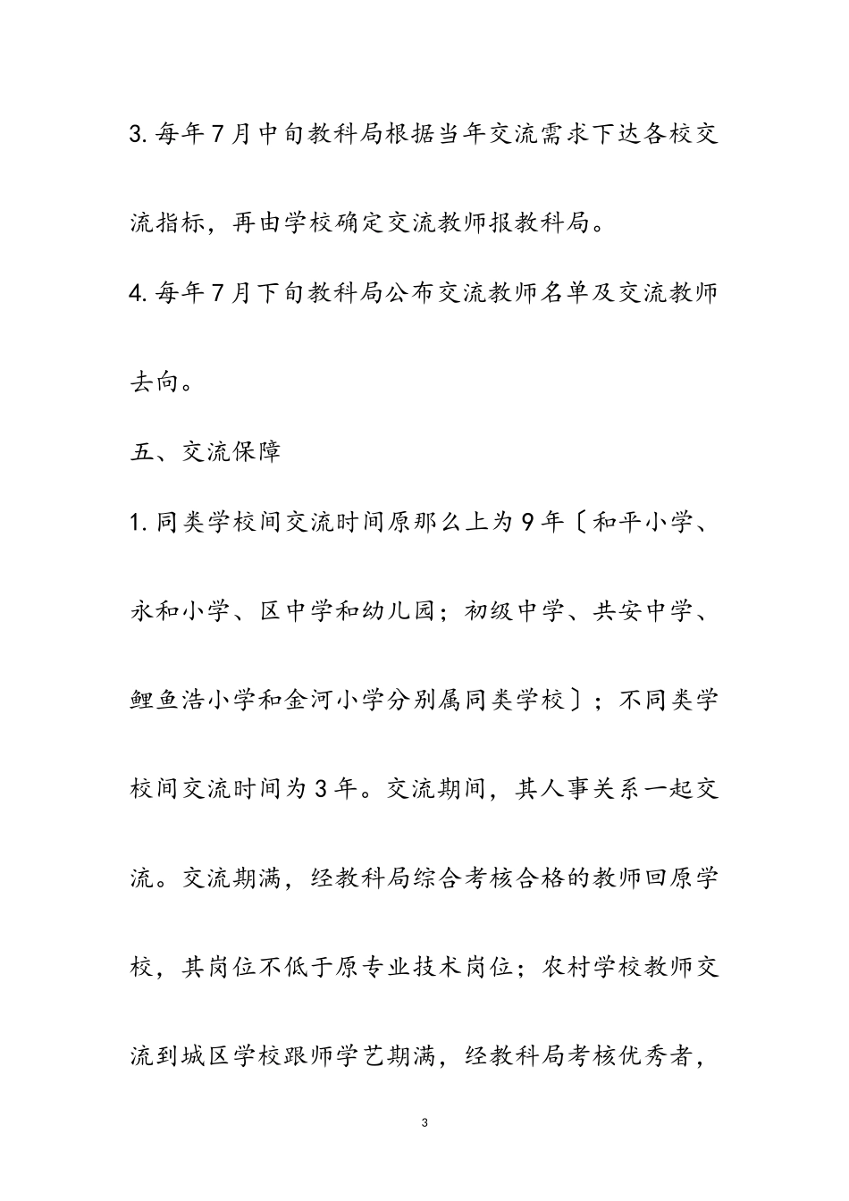 2023年教师交流工作方案范文.doc_第3页