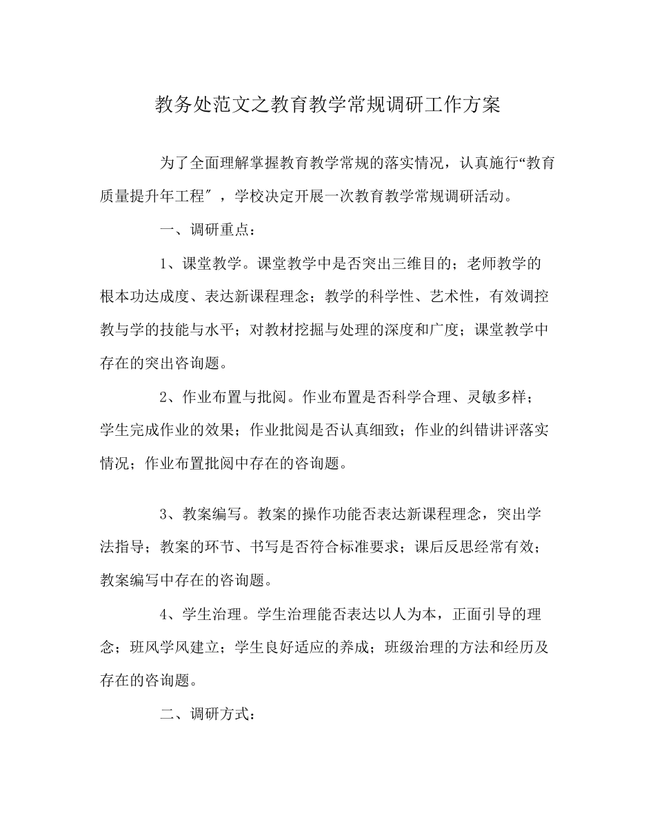 2023年教导处范文教育教学常规调研工作方案.docx_第1页