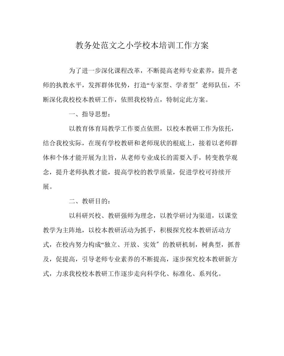 2023年教导处范文小学校本培训工作方案.docx_第1页