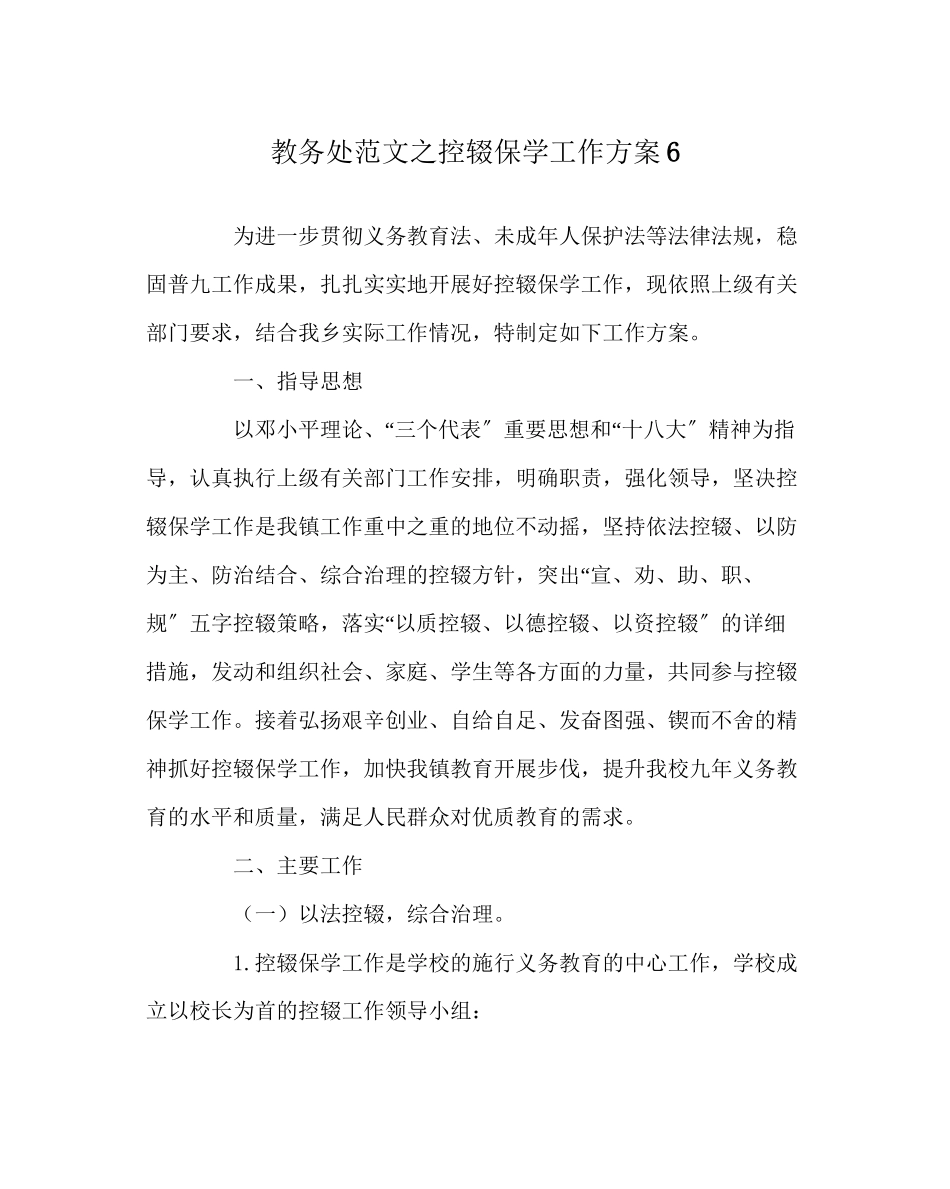 2023年教导处范文控辍保学工作方案6.docx_第1页