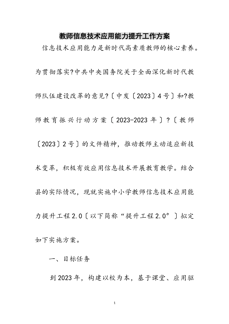 2023年教师信息技术应用能力提升工作方案范文.doc_第1页