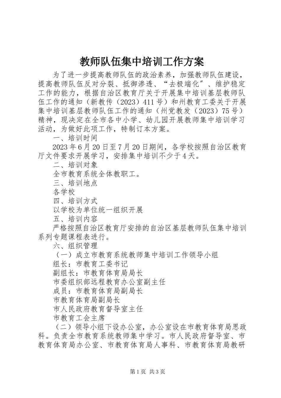 2023年教师队伍集中培训工作方案.docx_第1页