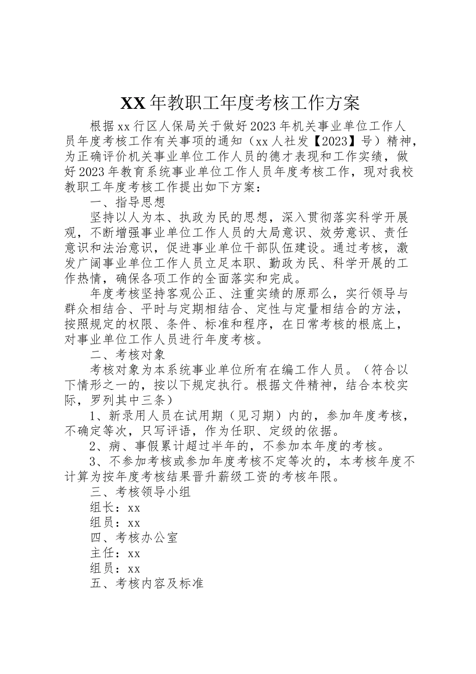 2023年教职工度考核工作方案.doc_第1页