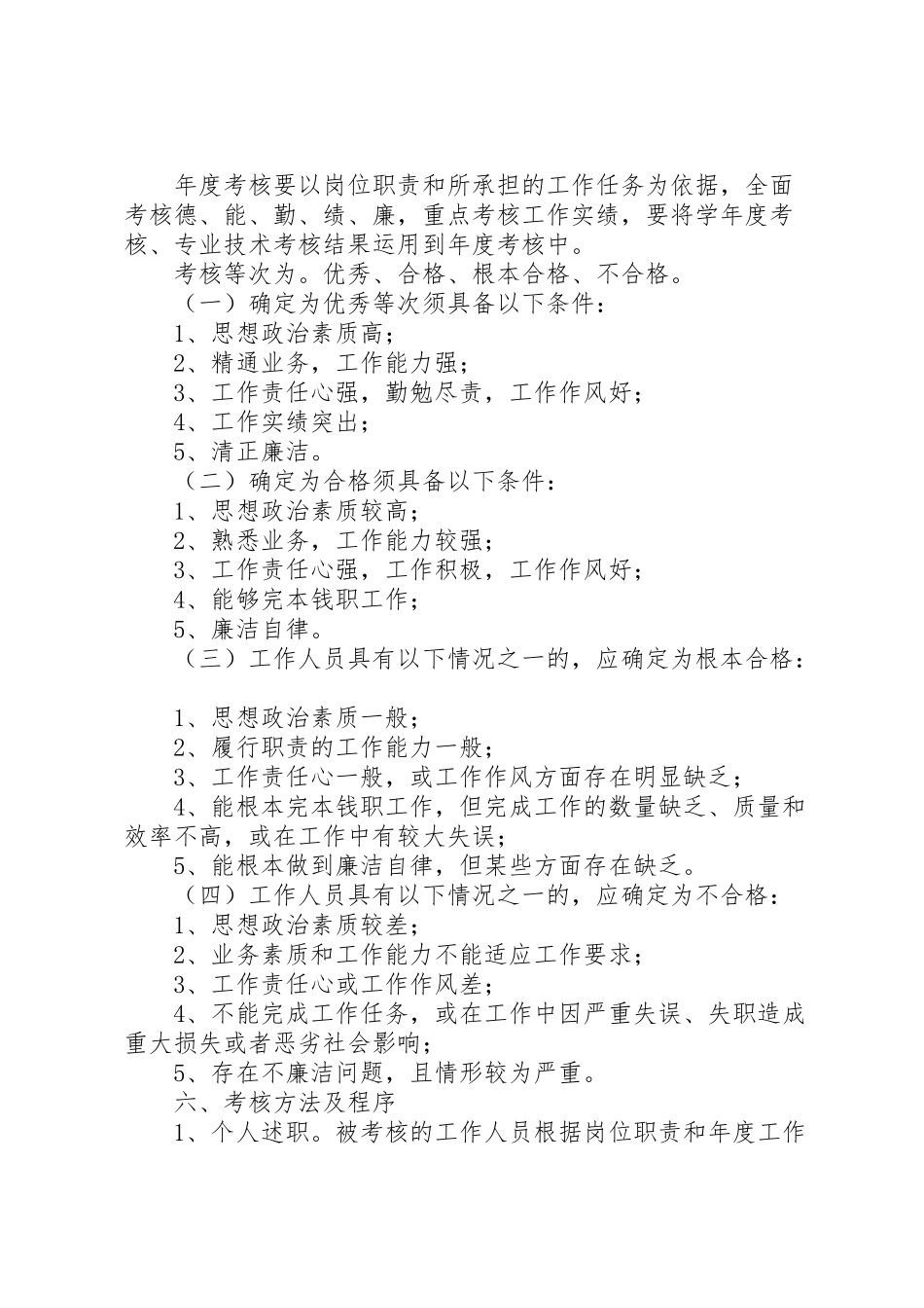 2023年教职工度考核工作方案.doc_第2页