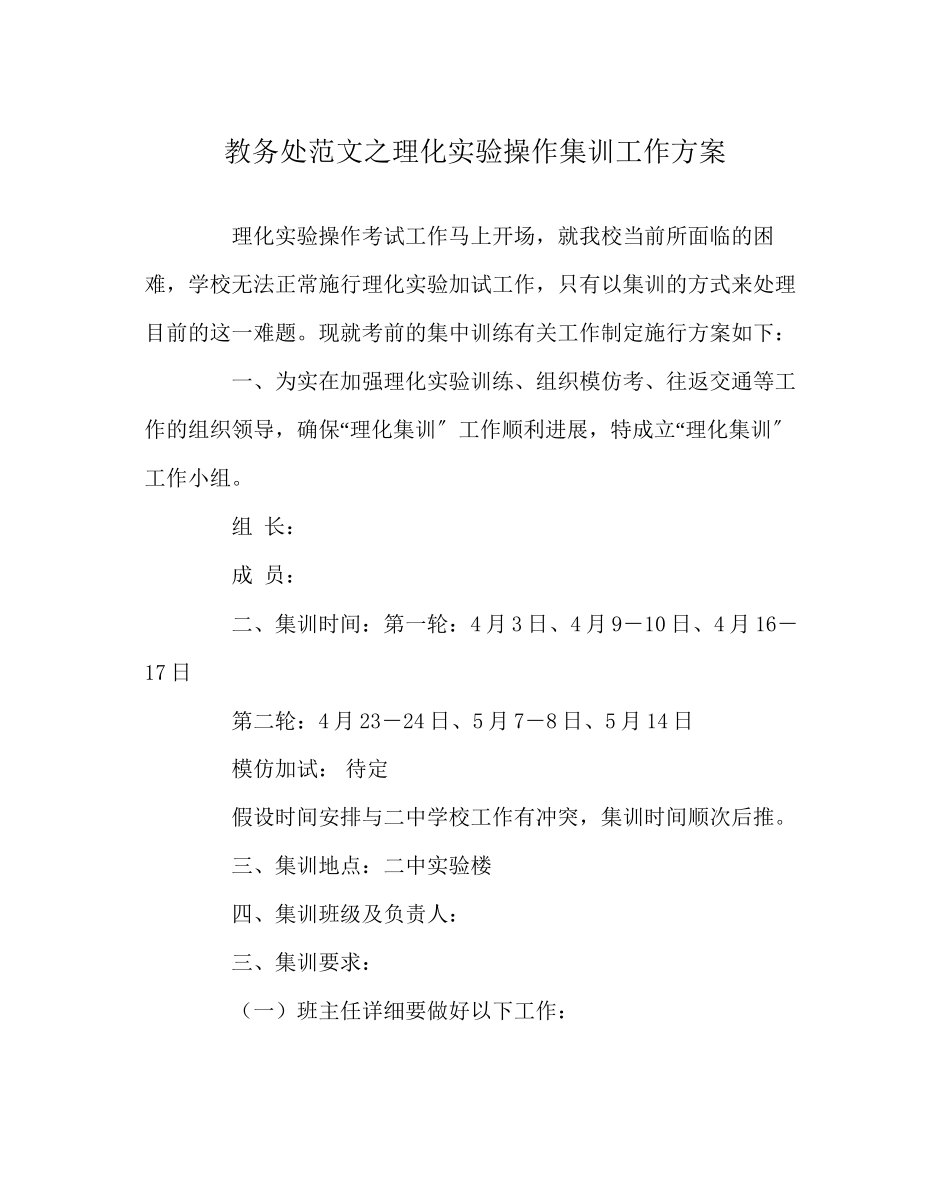 2023年教导处范文理化实验操作集训工作方案.docx_第1页