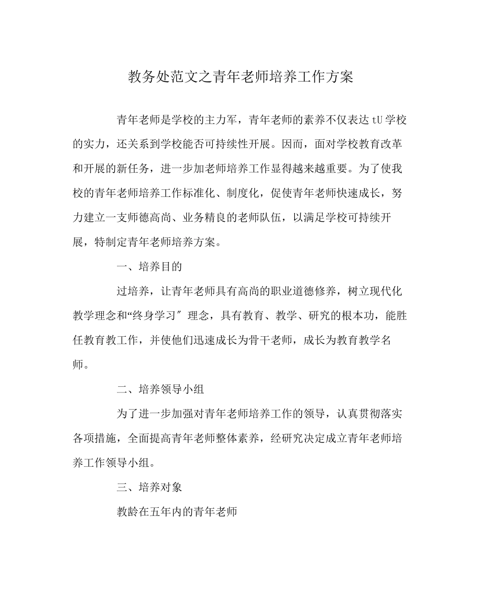 2023年教导处范文青年教师培养工作方案.docx_第1页