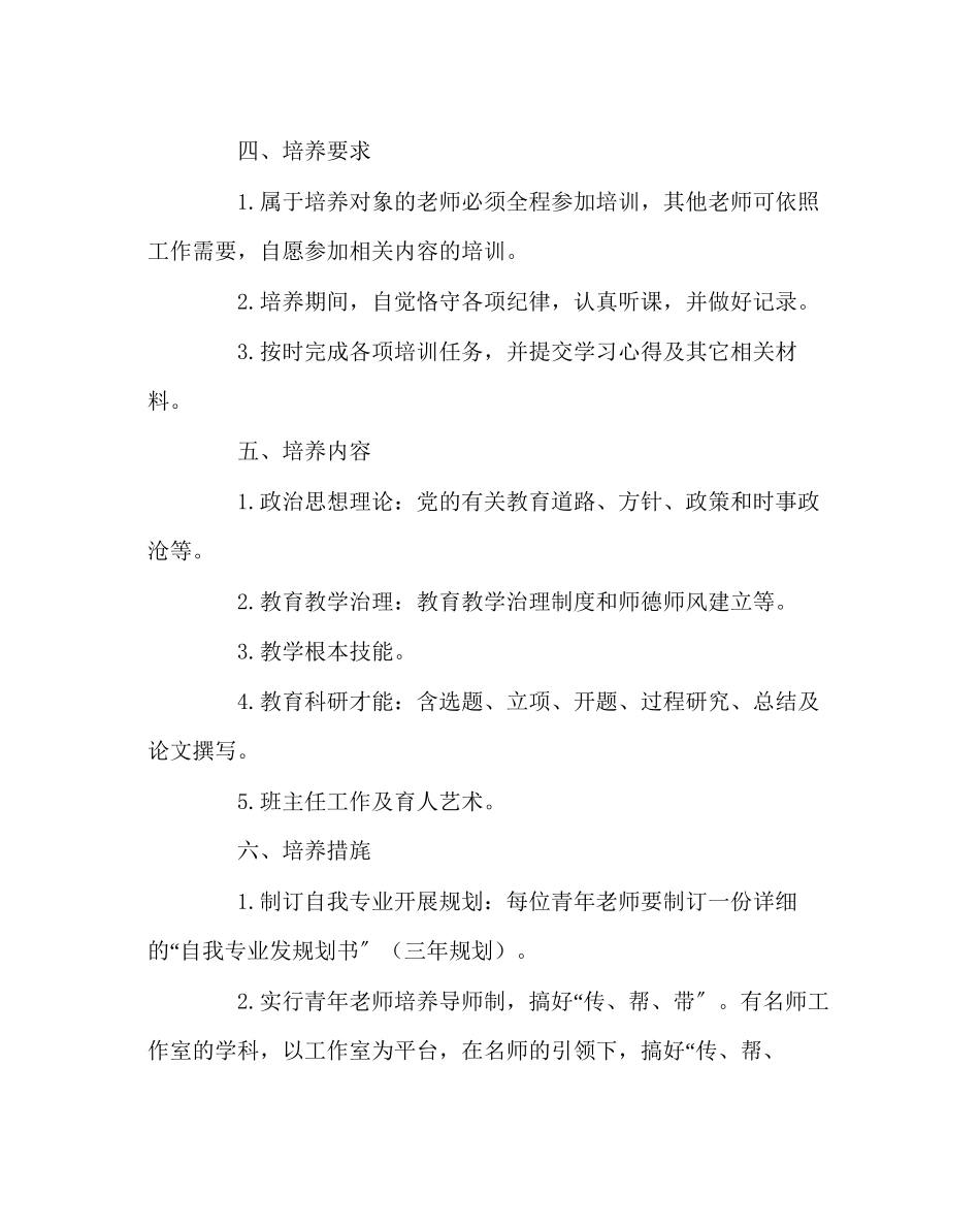 2023年教导处范文青年教师培养工作方案.docx_第2页