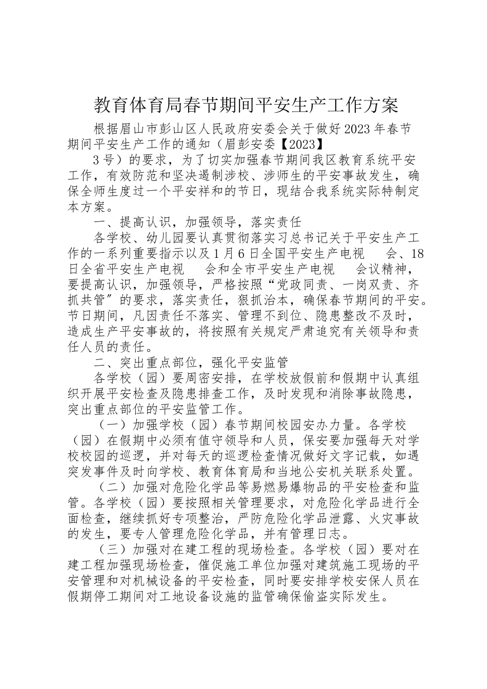 2023年教育体育局春节期间安全生产工作方案.doc_第1页