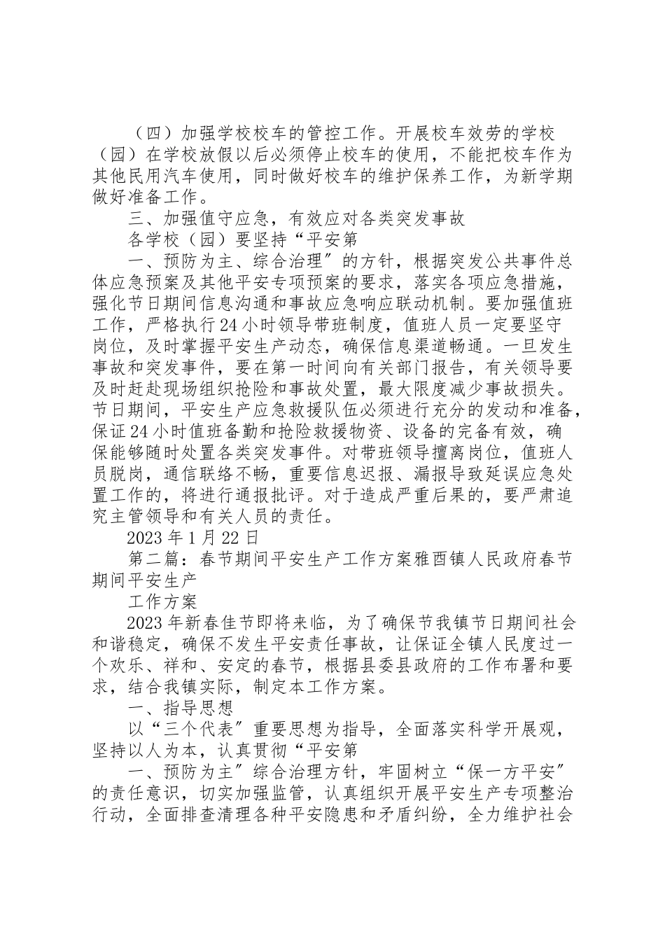 2023年教育体育局春节期间安全生产工作方案.doc_第2页