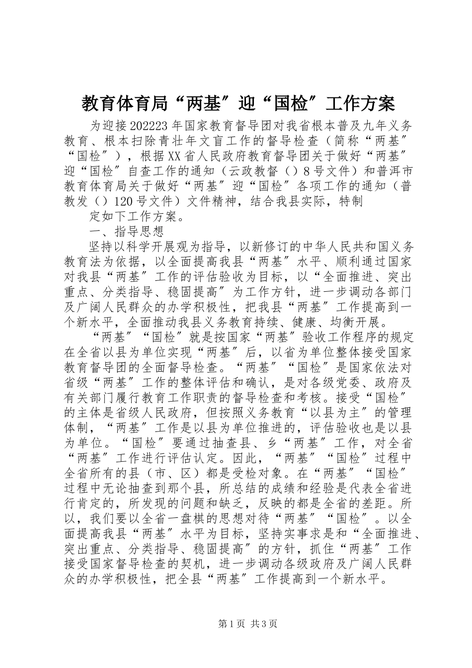 2023年教育局“两基”迎“国检”工作方案.docx_第1页