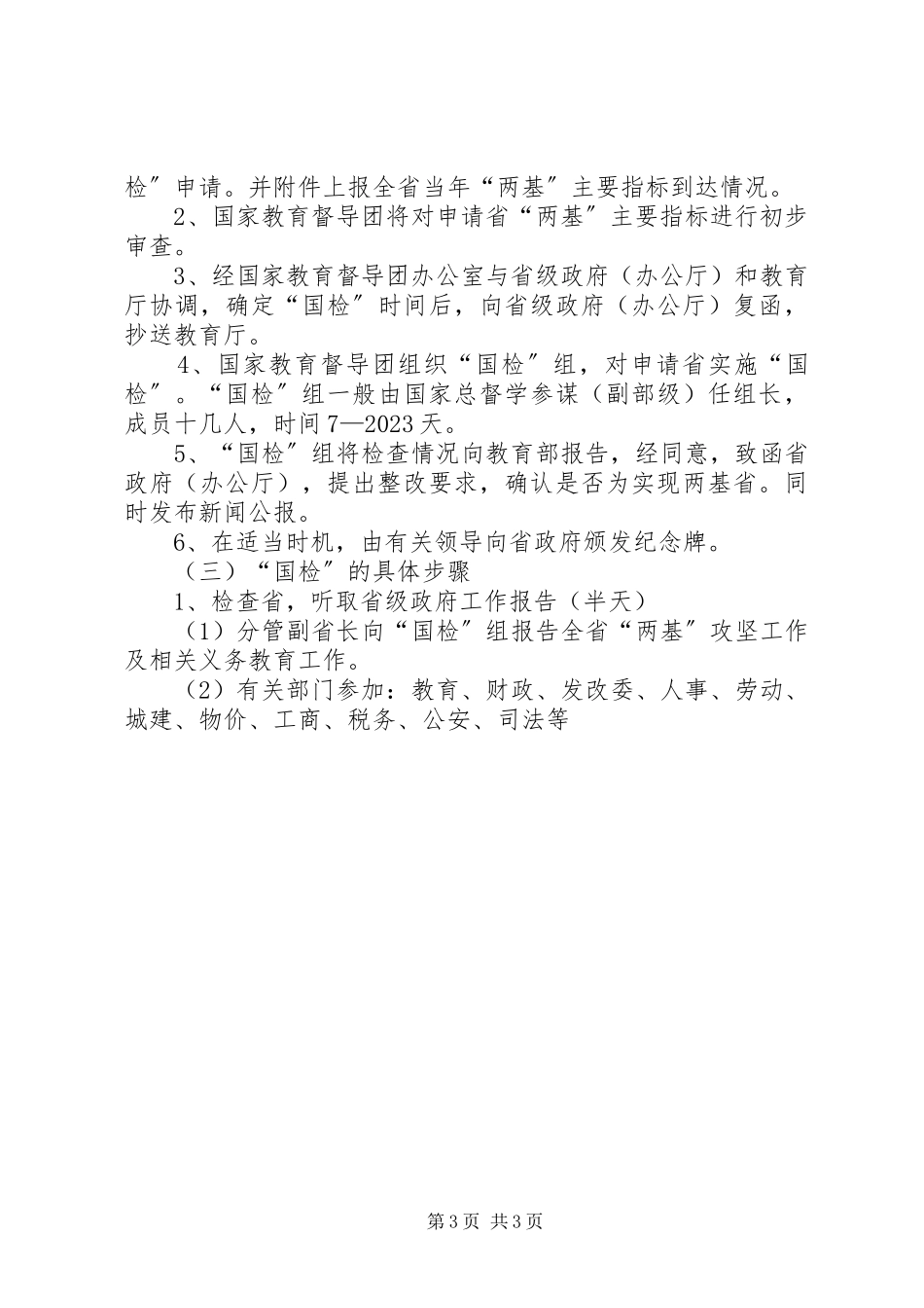 2023年教育局“两基”迎“国检”工作方案.docx_第3页