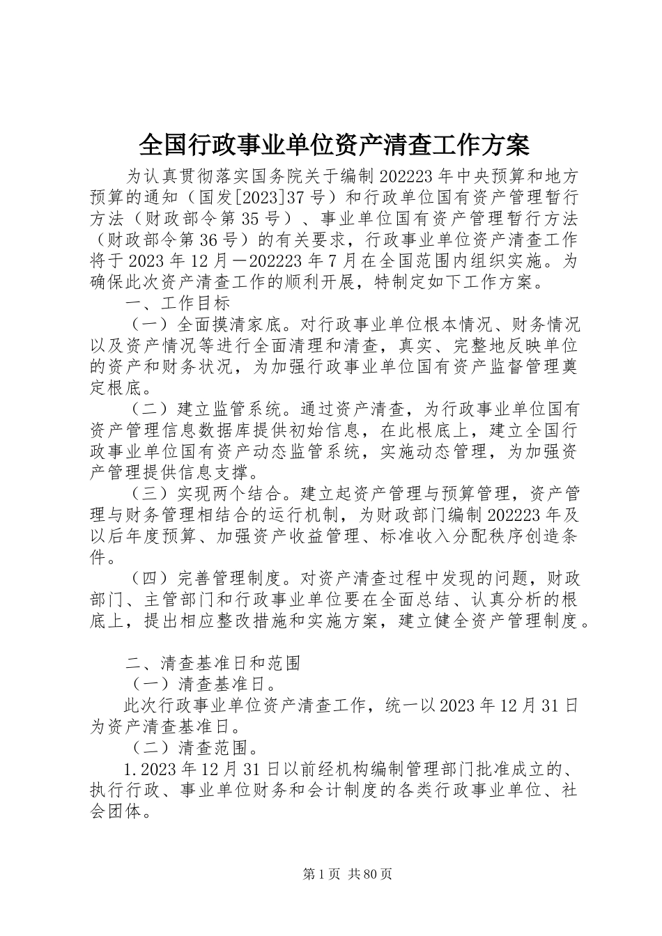 2023年全国行政事业单位资产清查工作方案.docx_第1页