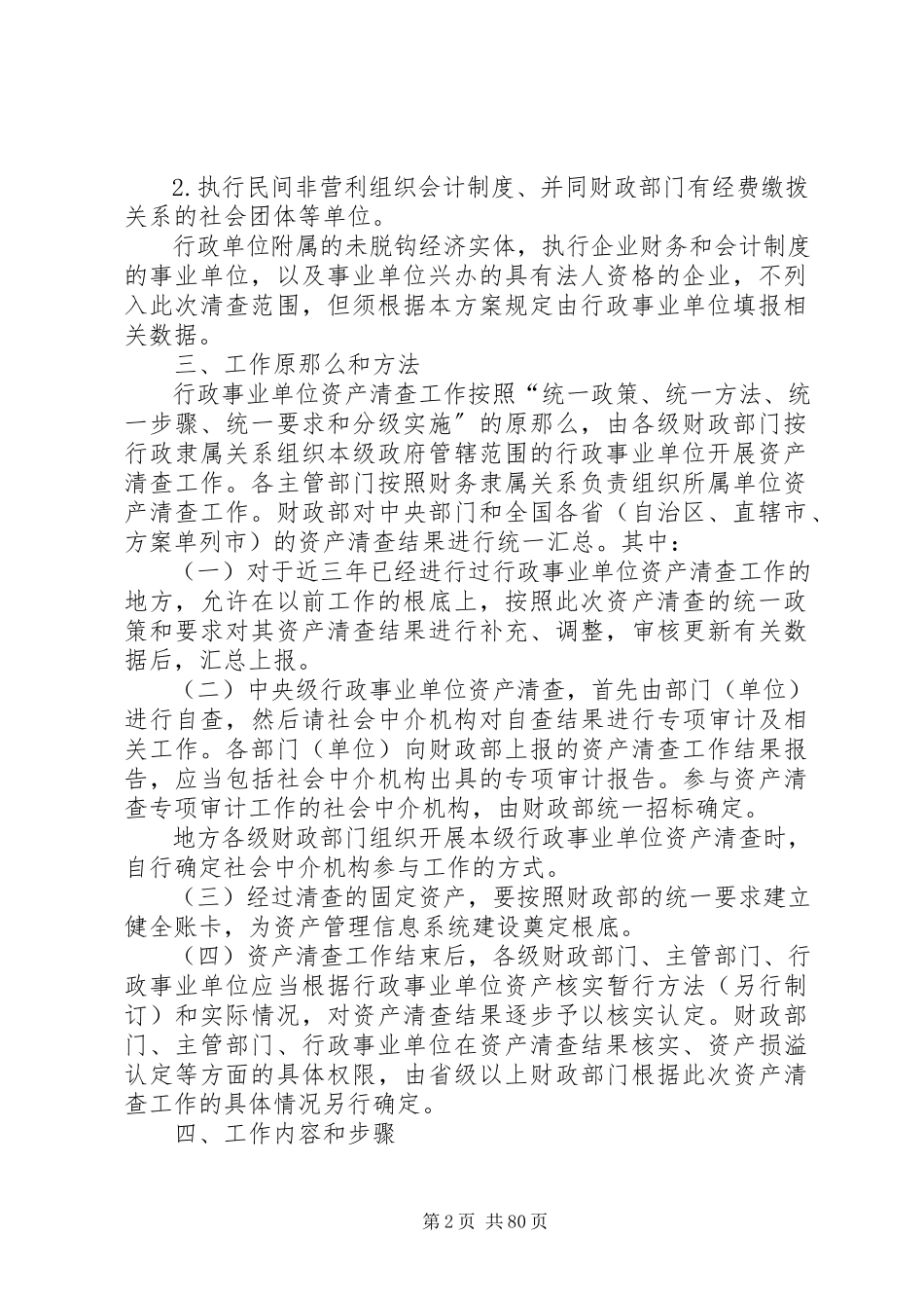 2023年全国行政事业单位资产清查工作方案.docx_第2页