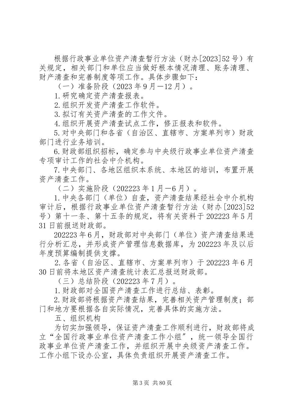 2023年全国行政事业单位资产清查工作方案.docx_第3页