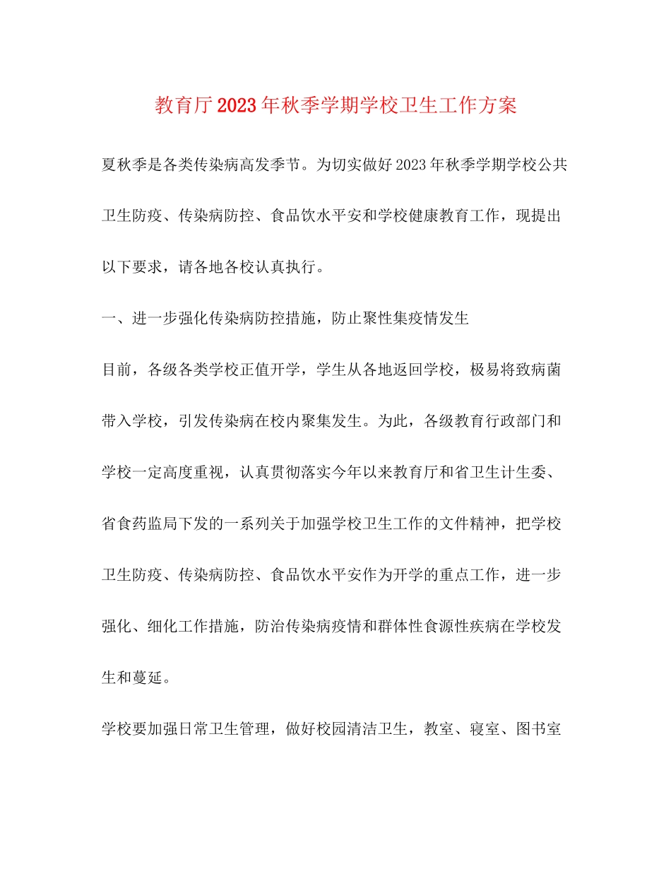 2023年教育厅秋季学期学校卫生工作方案.docx_第1页
