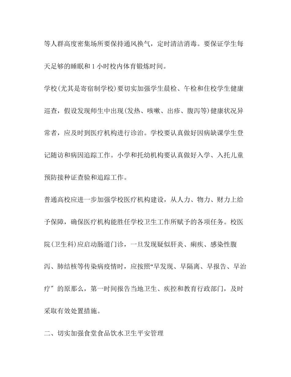 2023年教育厅秋季学期学校卫生工作方案.docx_第2页