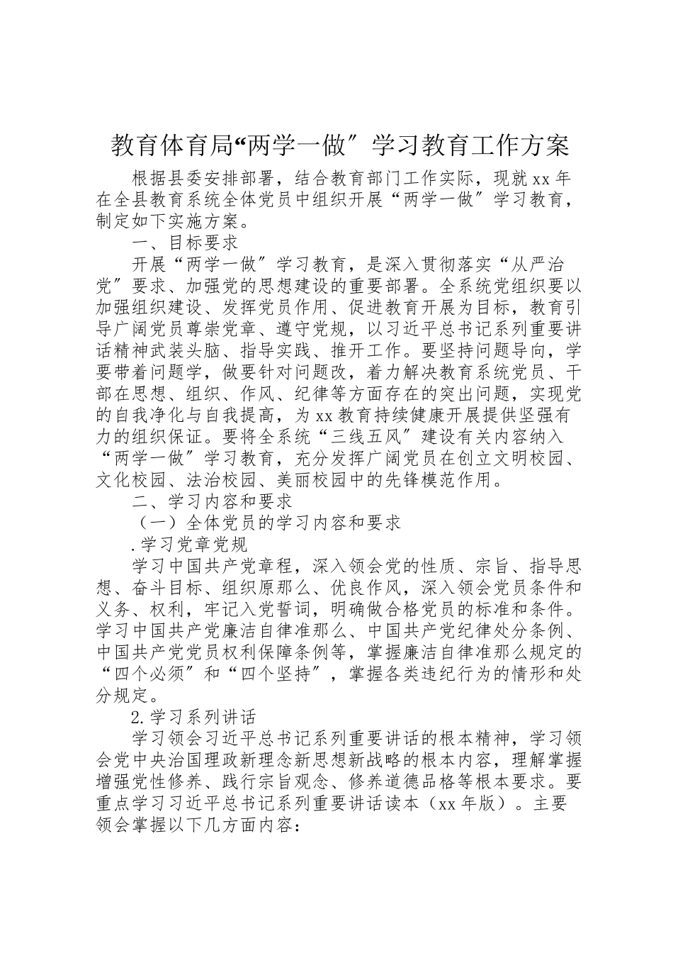 2023年教育局两学一做学习教育工作方案.doc_第1页