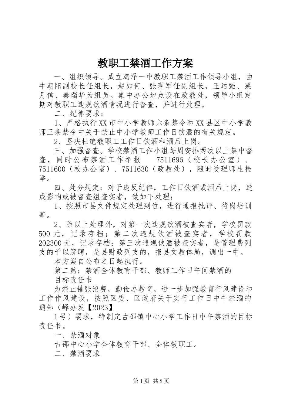 2023年教职工禁酒工作方案.docx_第1页