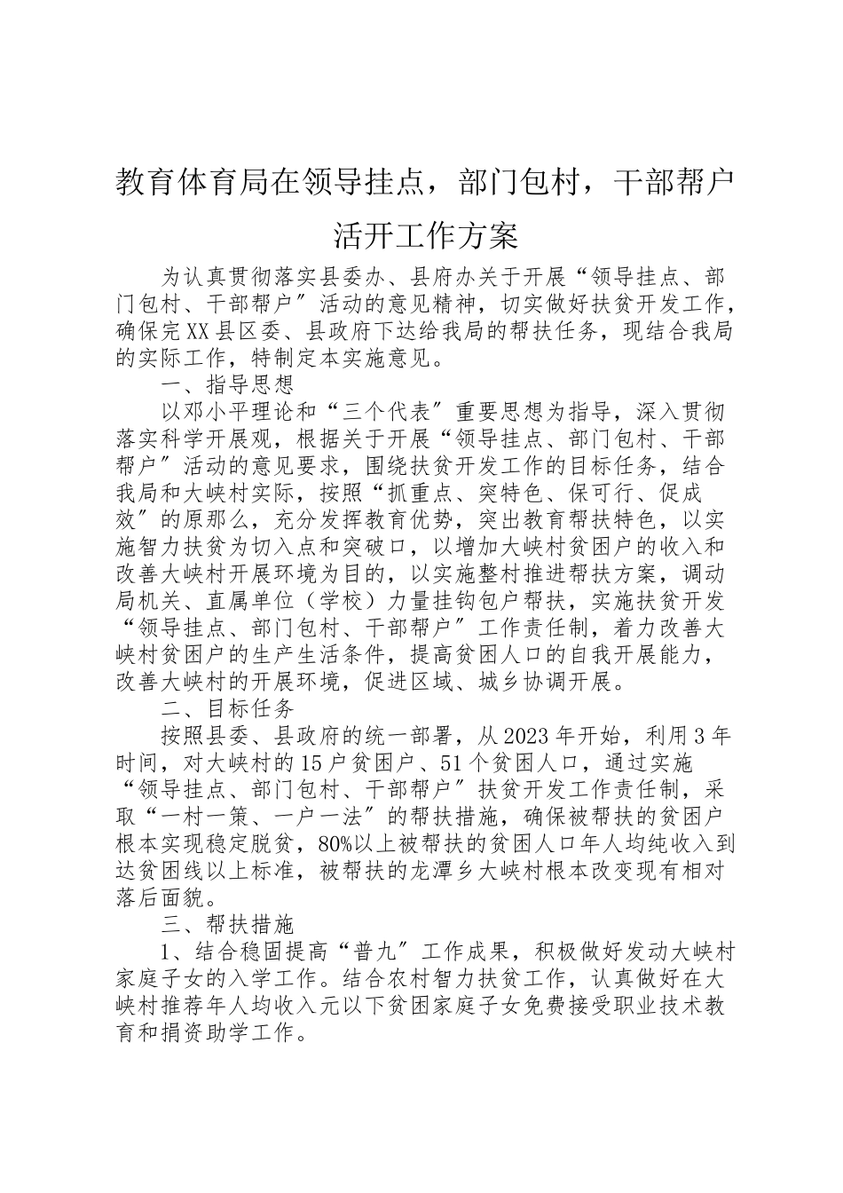 2023年教育局在领导挂点部门包村干部帮户活动工作方案 .doc_第1页