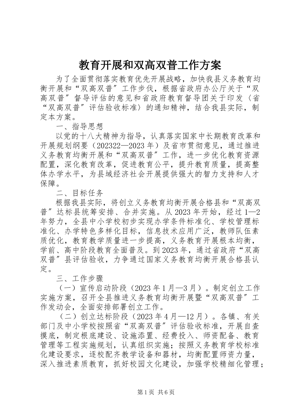 2023年教育发展和双高双普工作方案.docx_第1页