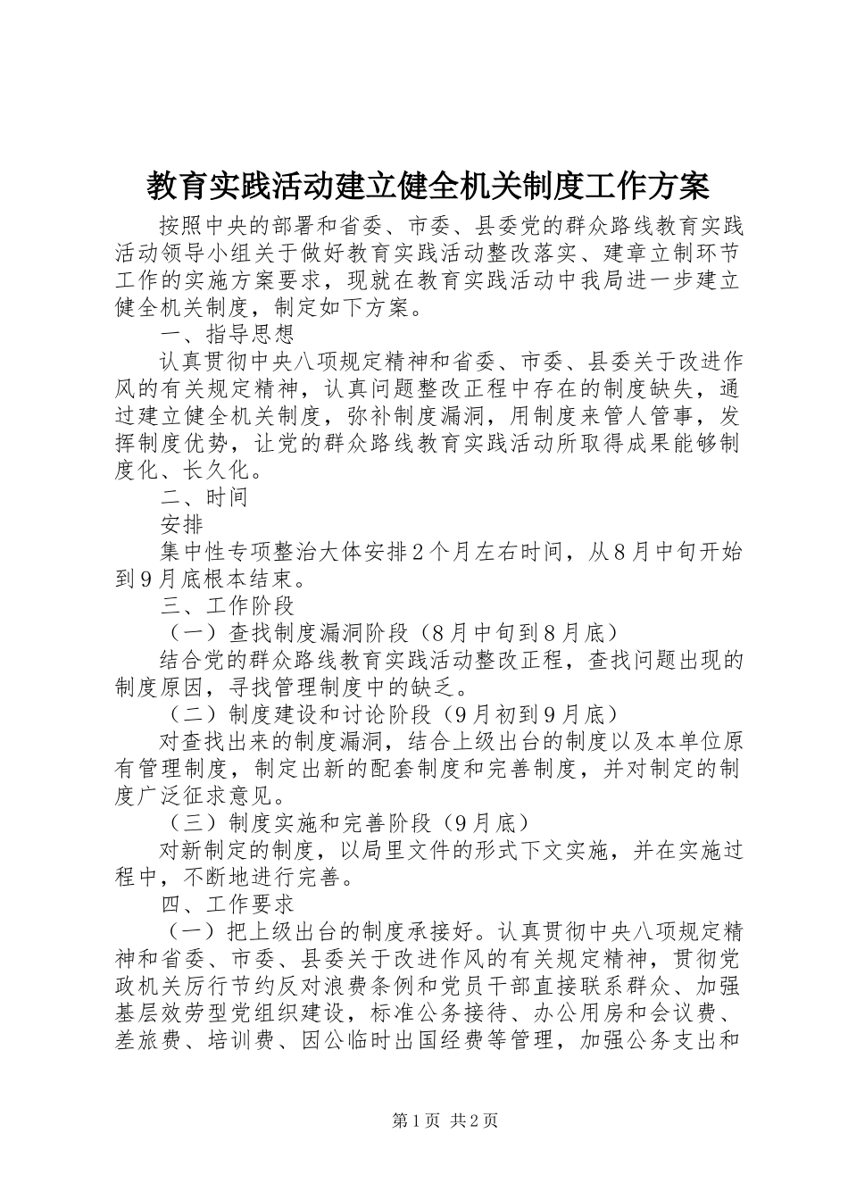 2023年教育实践活动建立健全机关制度工作方案.docx_第1页
