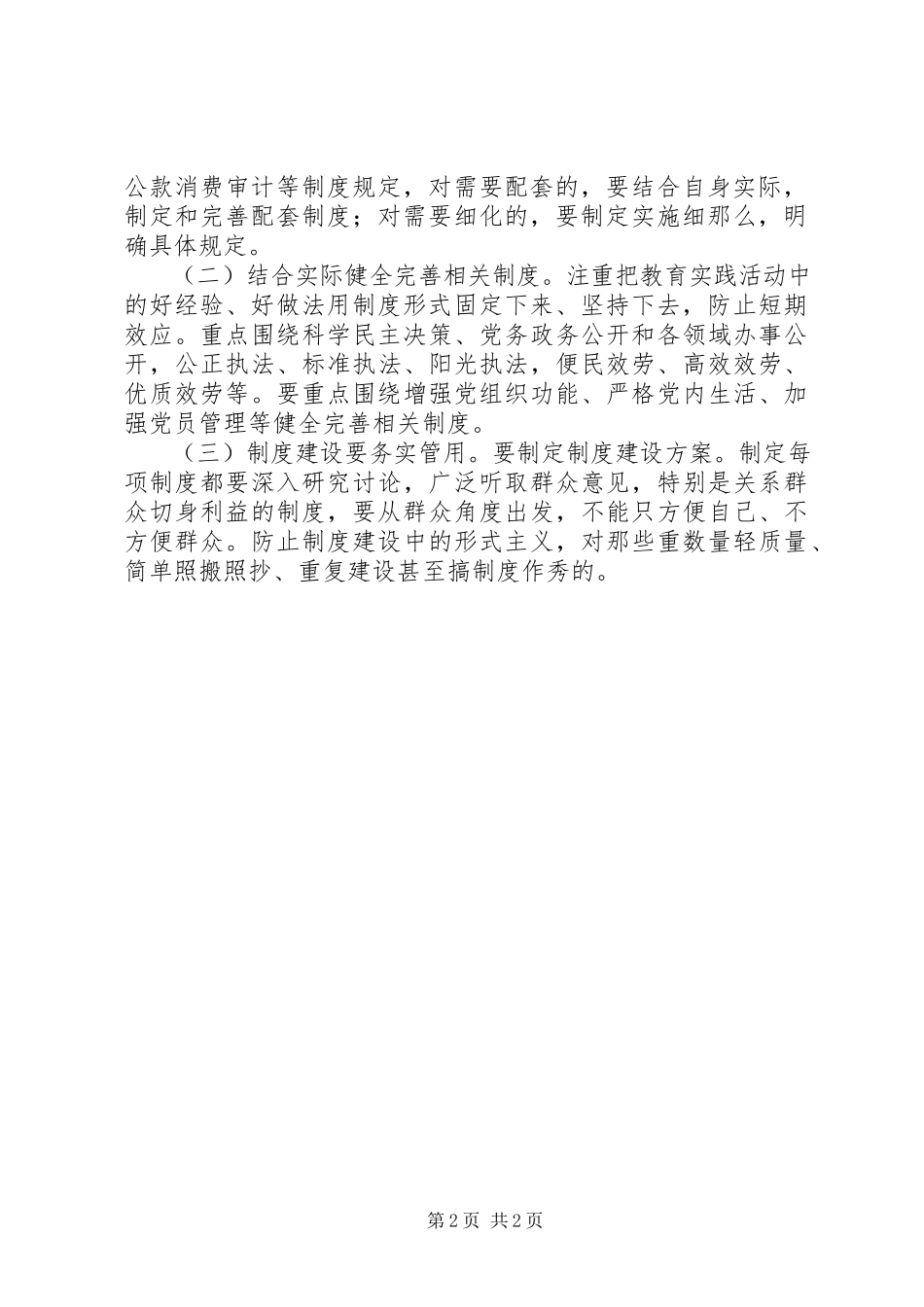 2023年教育实践活动建立健全机关制度工作方案.docx_第2页