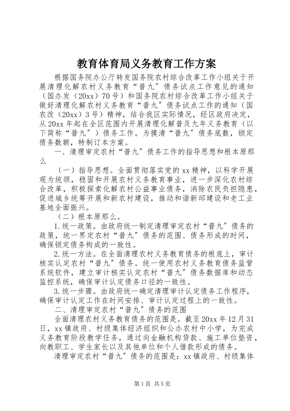 2023年教育局义务教育工作方案.docx_第1页