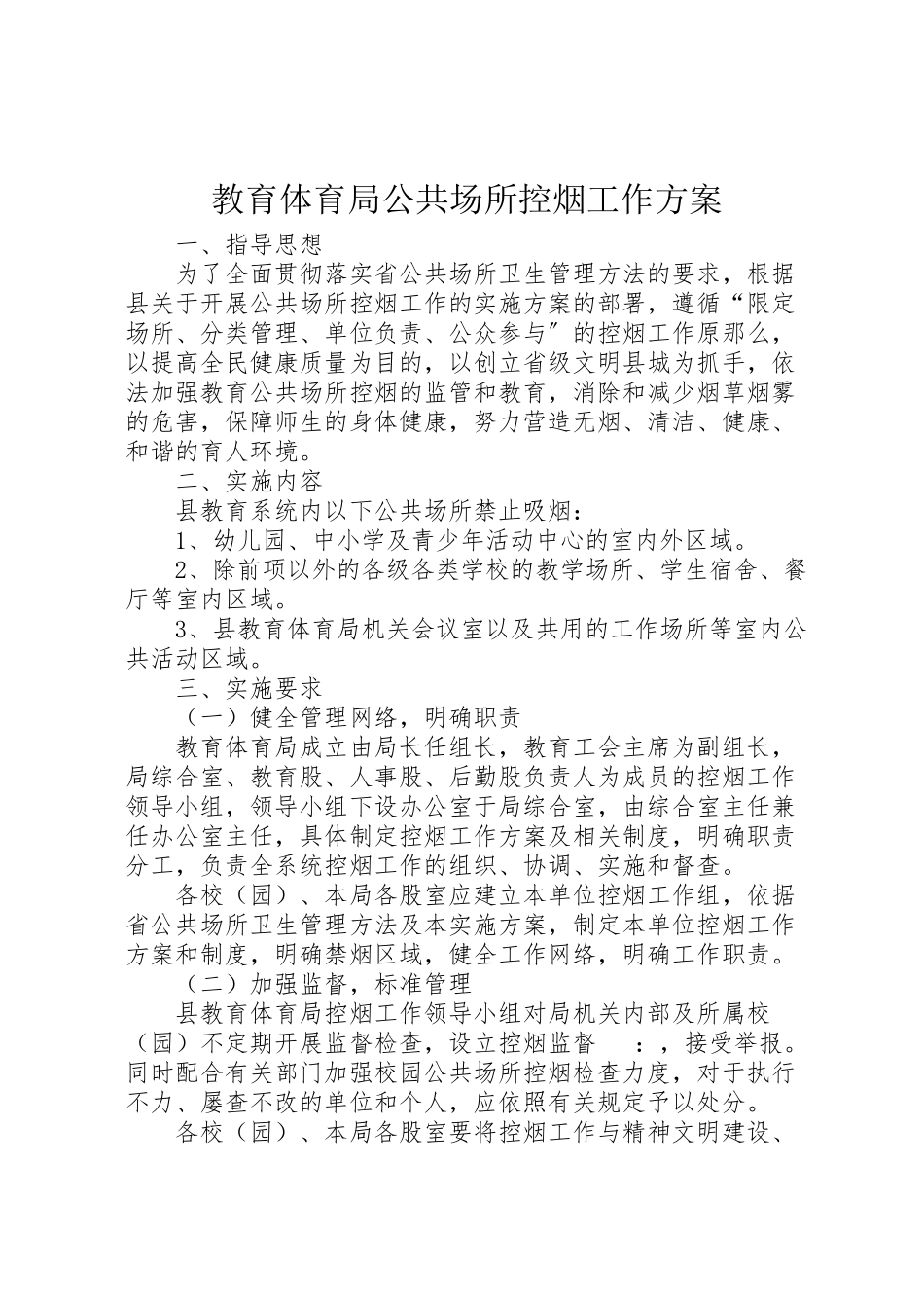 2023年教育局公共场所控烟工作方案.doc_第1页