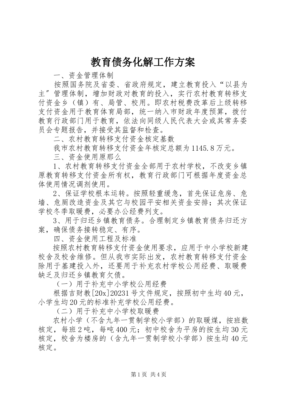 2023年教育债务化解工作方案.docx_第1页