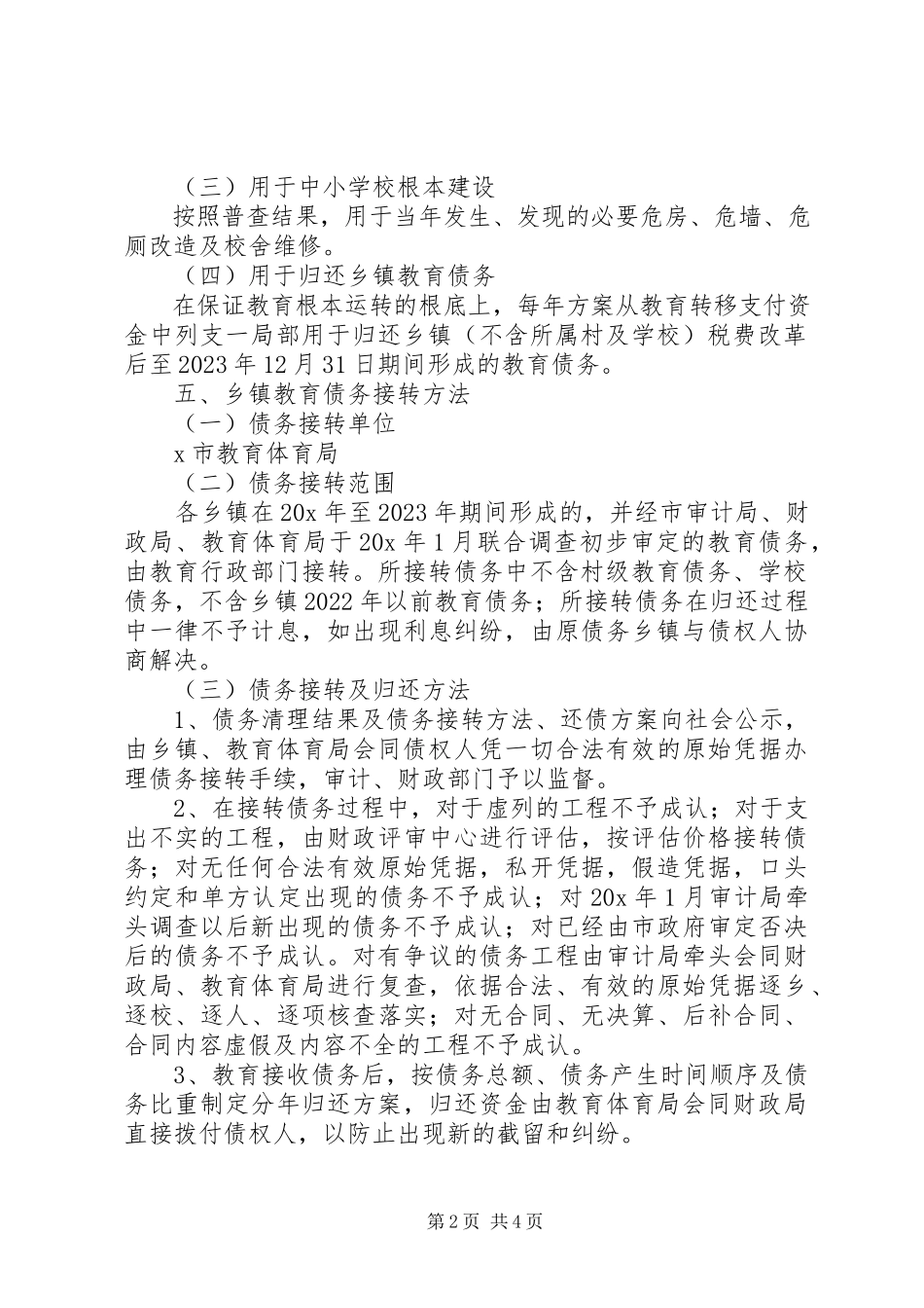 2023年教育债务化解工作方案.docx_第2页