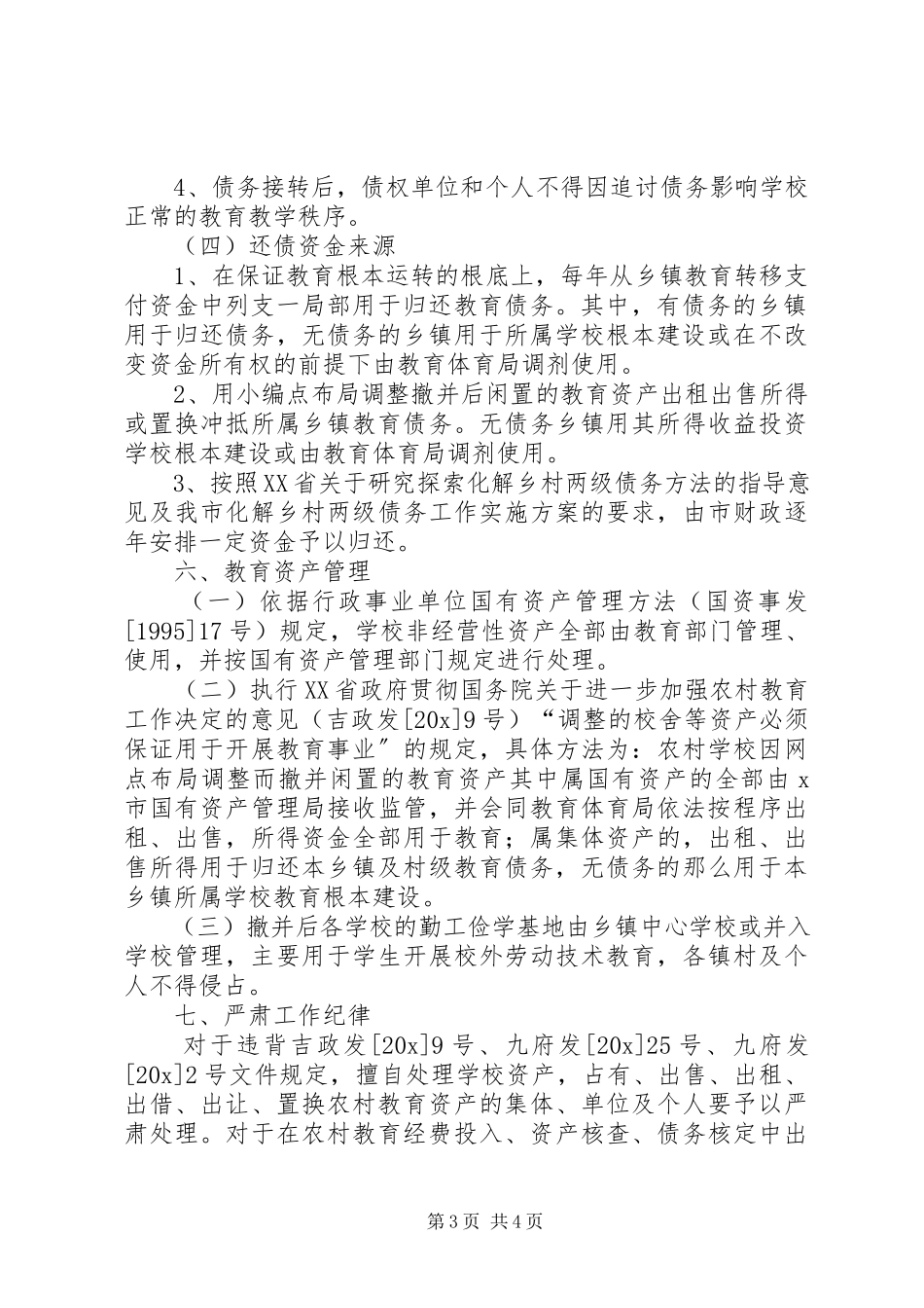 2023年教育债务化解工作方案.docx_第3页