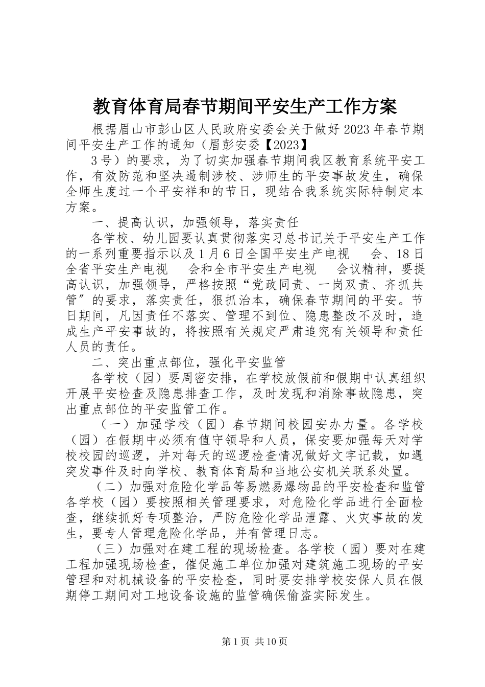 2023年教育体育局春节期间安全生产工作方案.docx_第1页