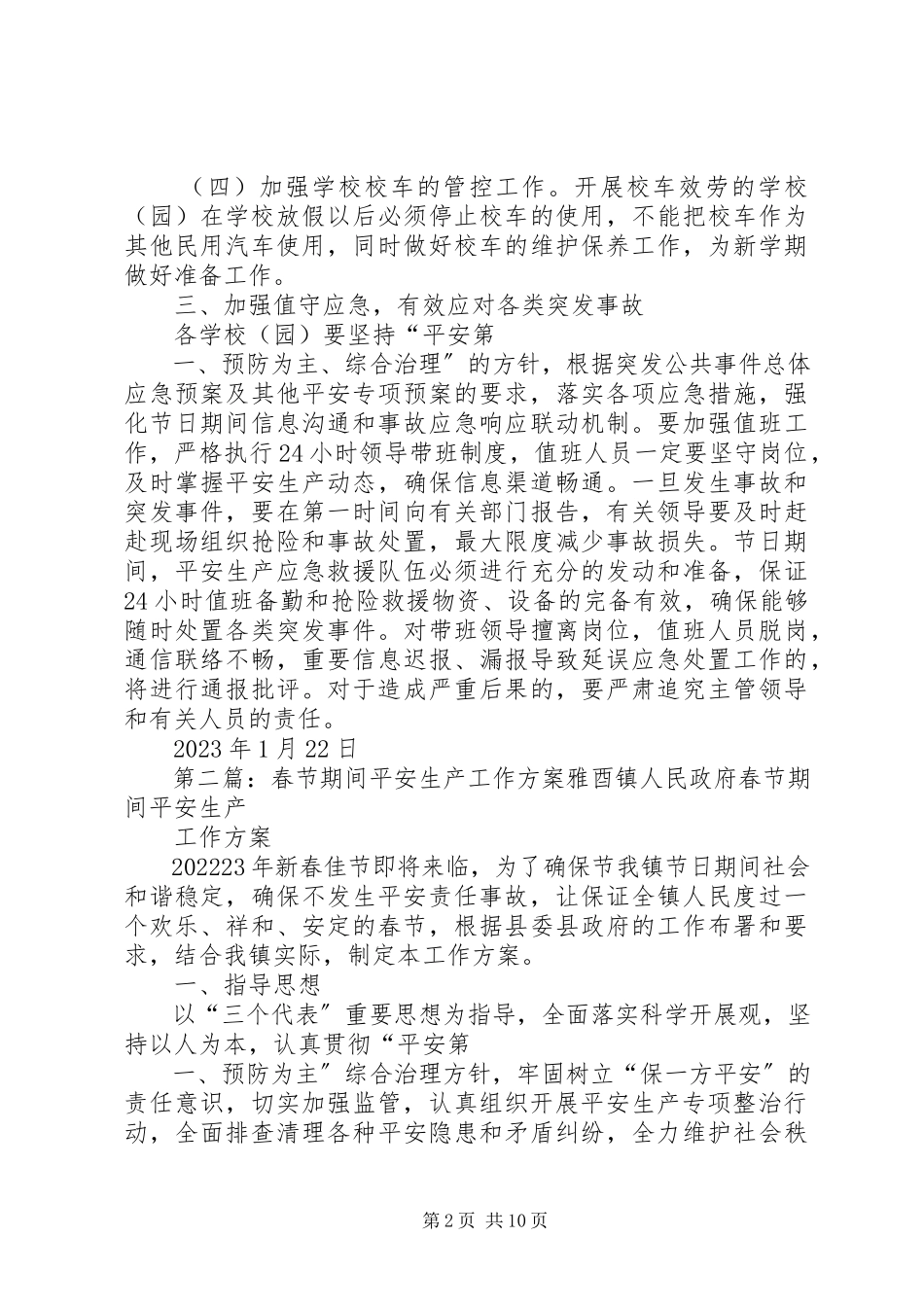 2023年教育体育局春节期间安全生产工作方案.docx_第2页