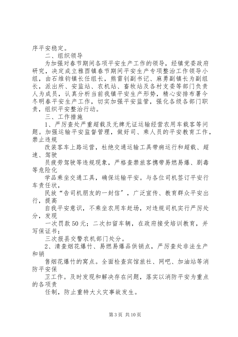 2023年教育体育局春节期间安全生产工作方案.docx_第3页