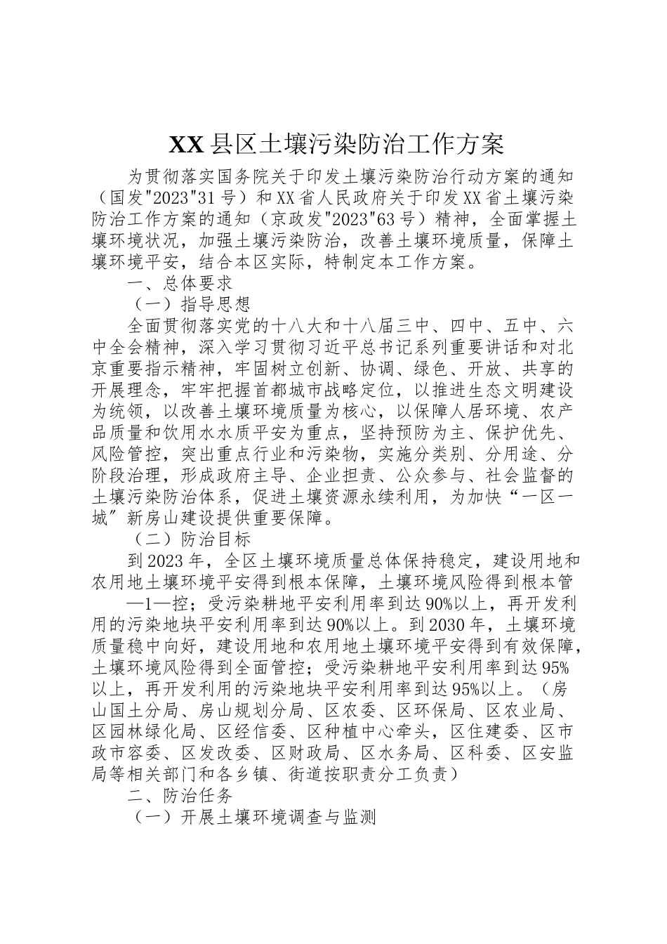 2023年县区土壤污染防治工作方案.doc_第1页