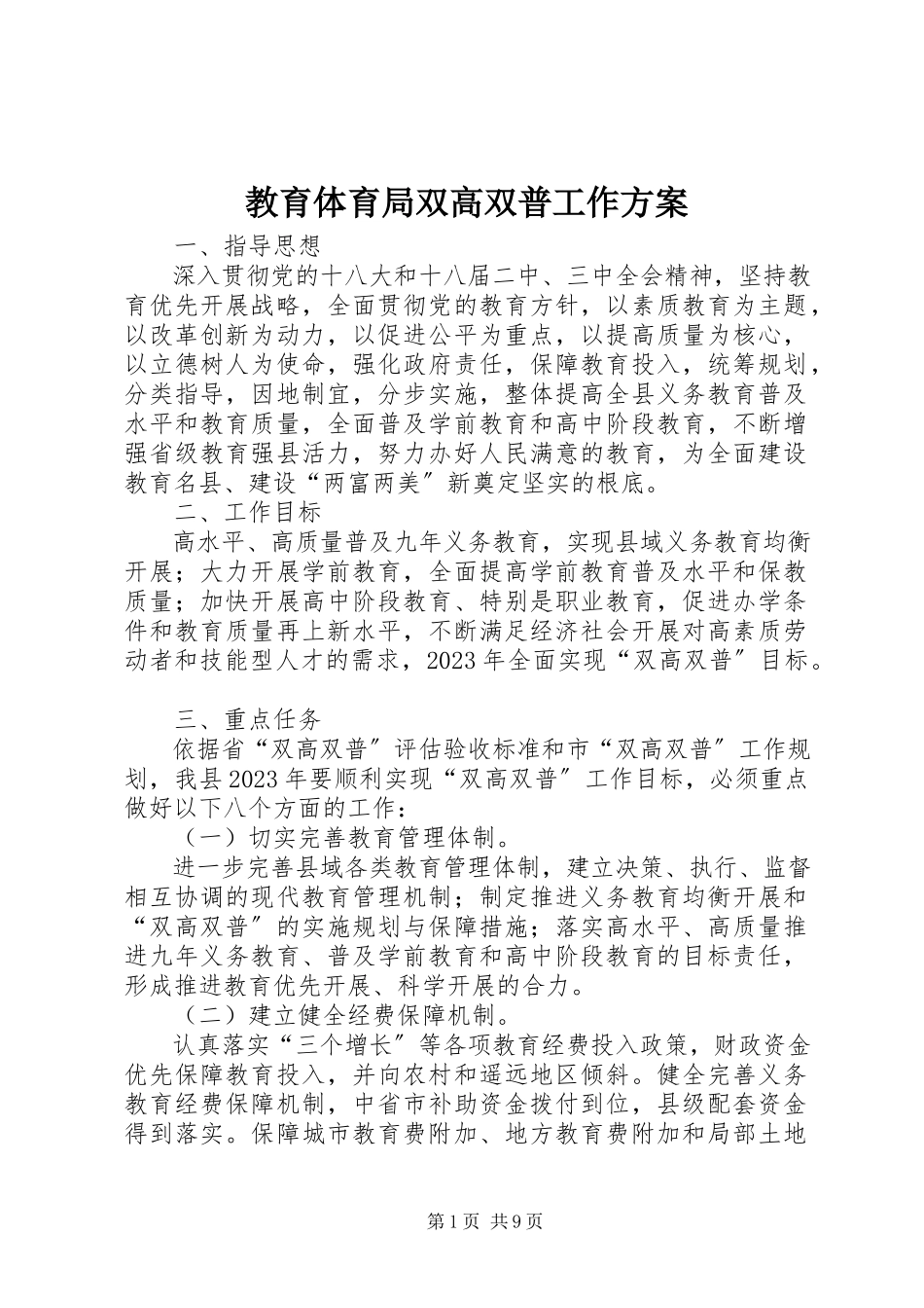 2023年教育局双高双普工作方案.docx_第1页