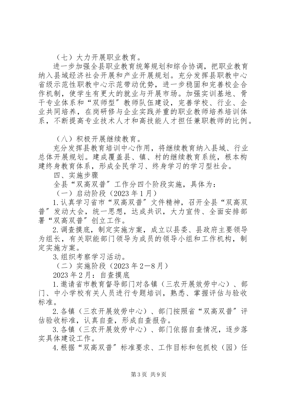 2023年教育局双高双普工作方案.docx_第3页
