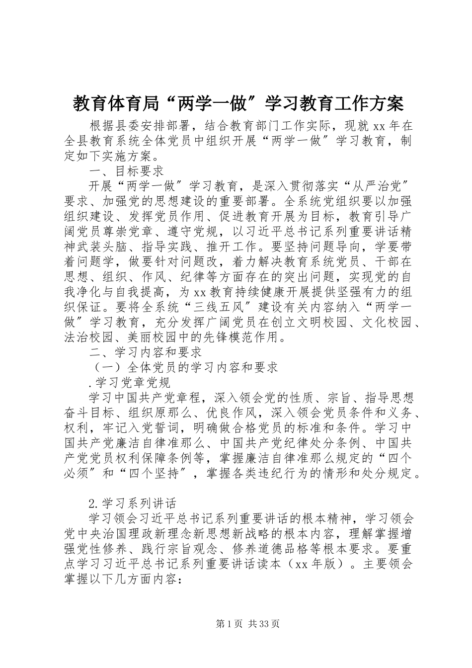 2023年教育局“两学一做”学习教育工作方案.docx_第1页