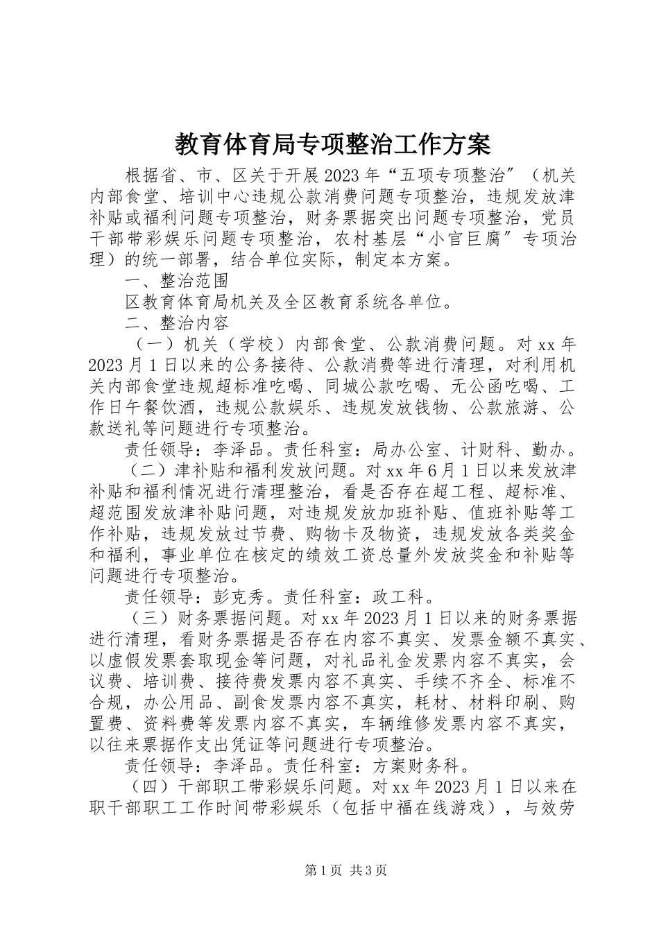 2023年教育局专项整治工作方案.docx_第1页
