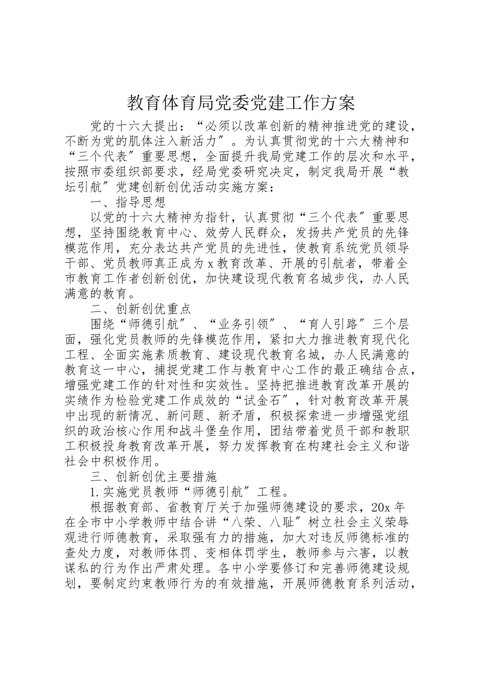 2023年教育局党委党建工作方案.doc_第1页